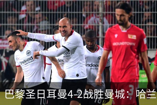 巴黎圣日耳曼4-2战胜曼城：哈兰德的双响与谢尔基的防守失误