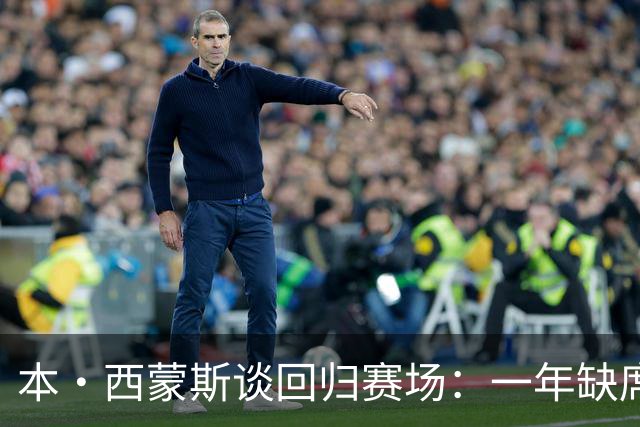 本·西蒙斯谈回归赛场：一年缺席后能再次竞争感觉极佳